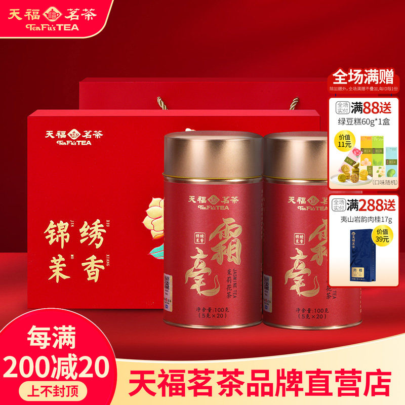 天福茗茶锦绣茉香茶叶礼盒 霜毫茉莉花茶广西横州浓香100gx2罐装