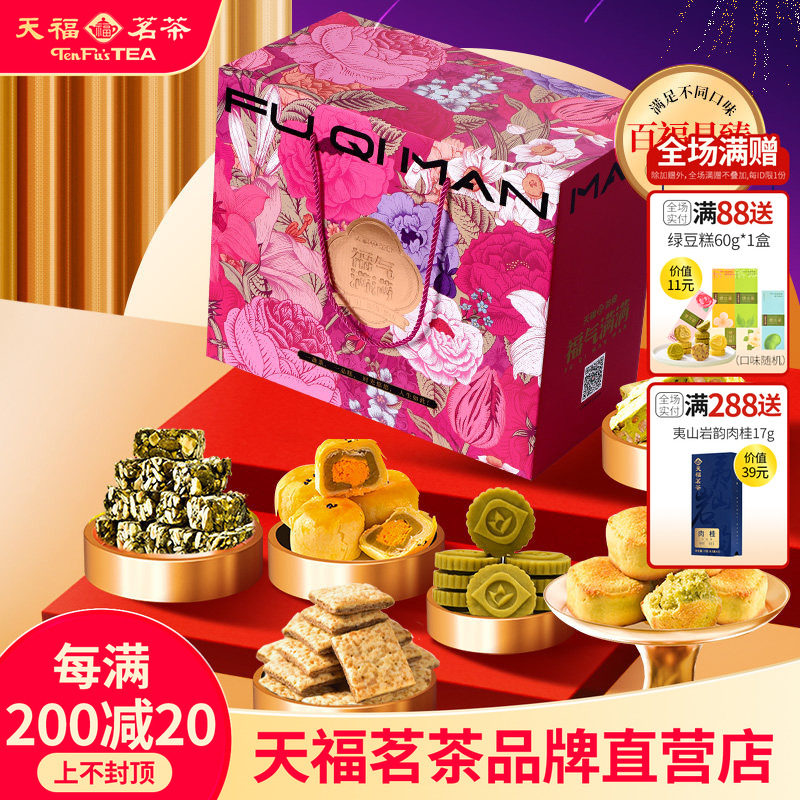 天福茗茶百福具臻福气满满大礼包饼干年糕牛轧糖等8件套