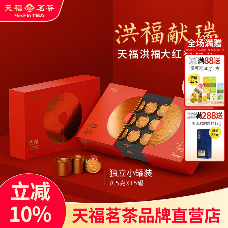 天福茗茶洪福大红袍武夷福建乌龙茶礼盒127.5g