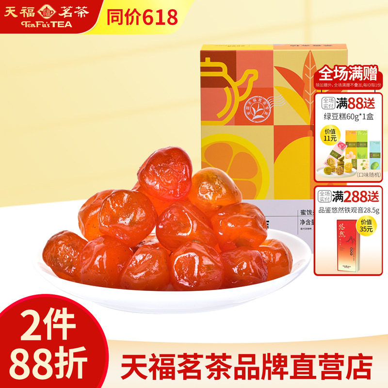 天福茗茶 茶香金桔蜜饯220G 金桔干番茄干洛神果休闲食品零食小吃