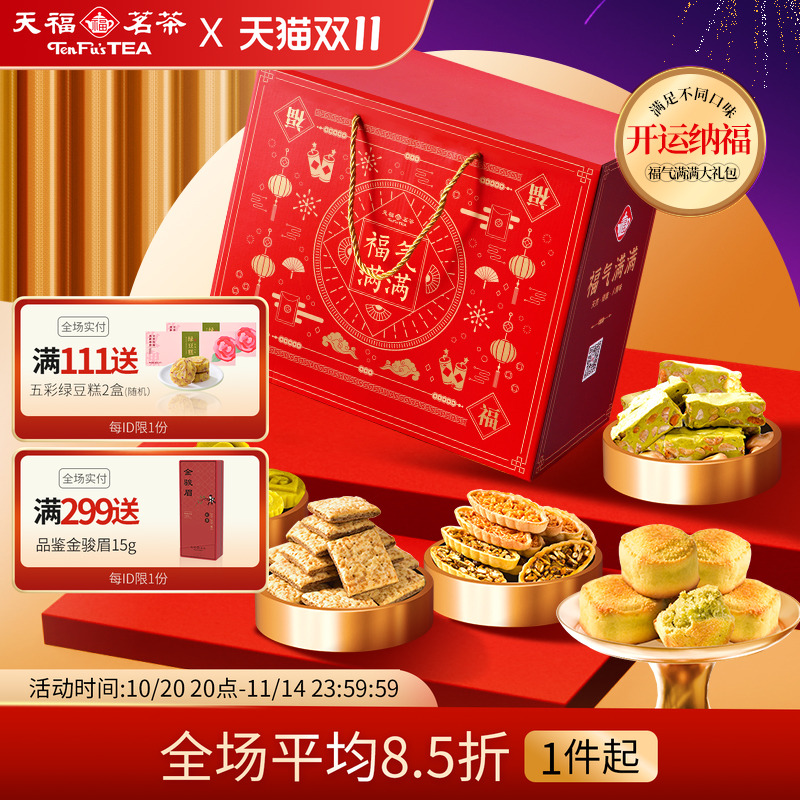 天福茗茶茶食开运纳福福气满满大礼包 牛轧糖绿豆糕等6件套