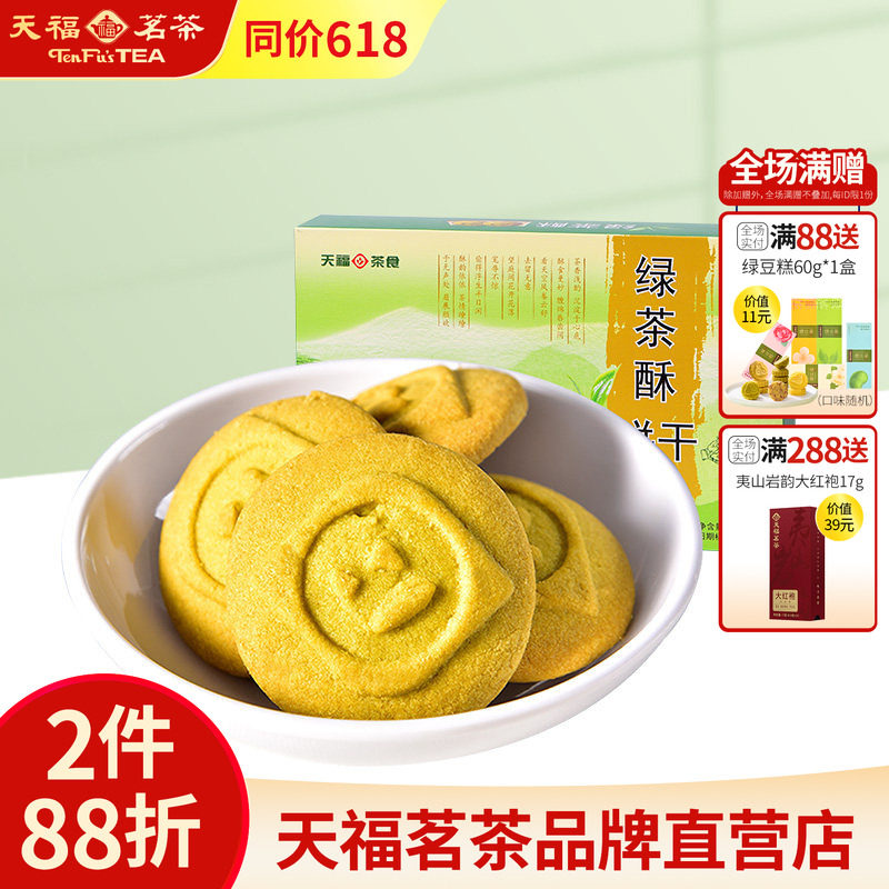 天福茗茶 绿茶酥220G香甜酥脆传统休闲零食饼干茶点美味茶食品