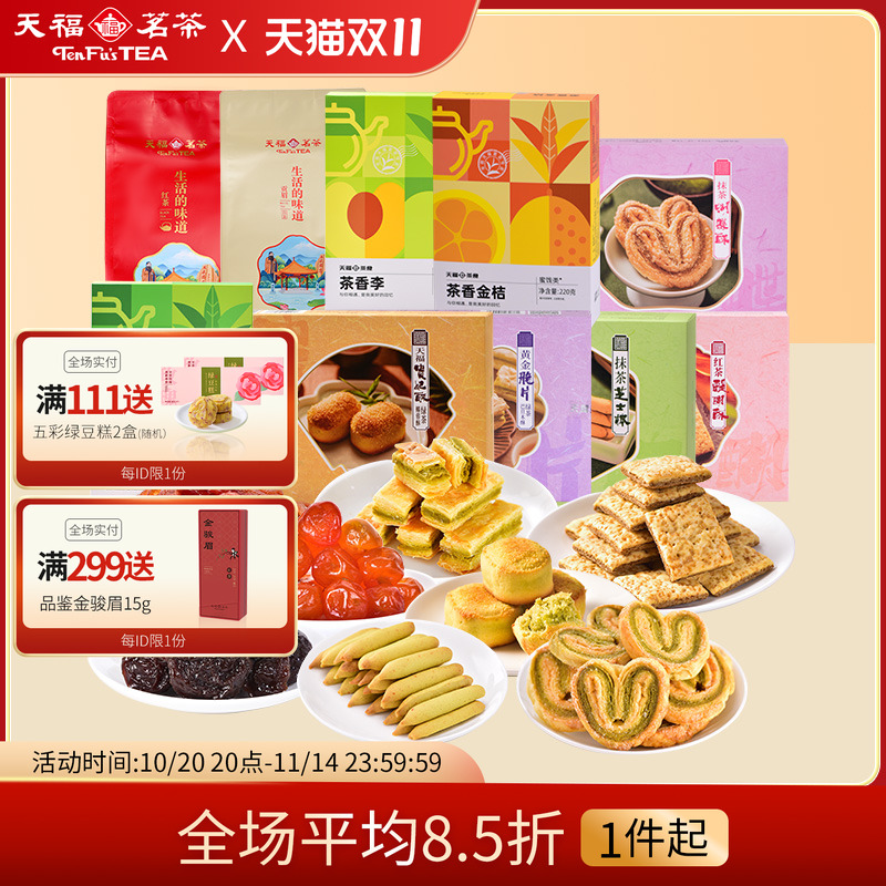 天福茗茶红茶醍醐酥饼干贵妃酥蝴蝶酥蜜饯黄金脆片芝士棒贡眉白茶