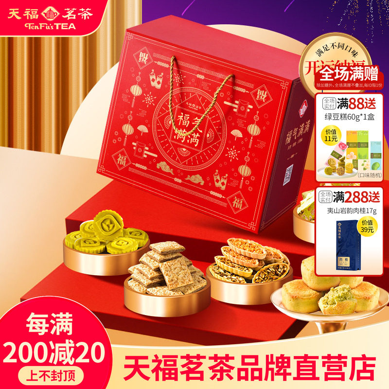 天福茗茶茶食开运纳福福气满满大礼包 牛轧糖绿豆糕等6件套
