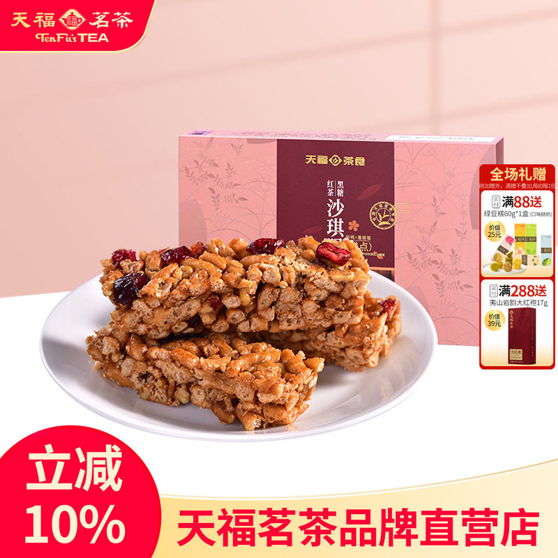 天福茗茶 黑糖红茶沙琪玛 蔓越莓口味 茶点 美味休闲零食225g*2盒
