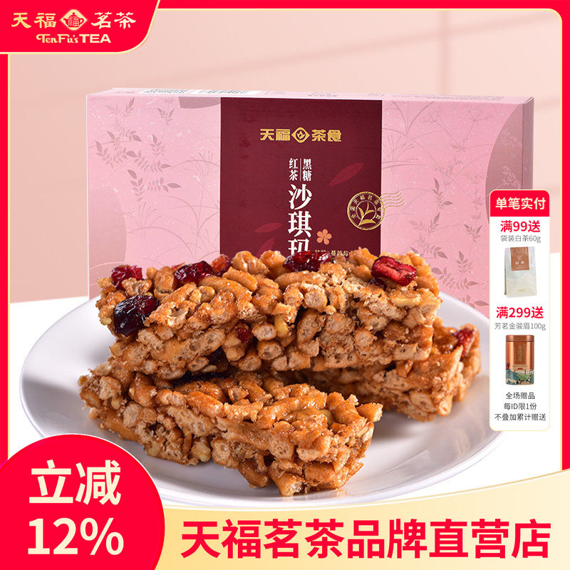 天福茗茶 黑糖红茶沙琪玛 蔓越莓口味精致茶点 美味休闲零食225g
