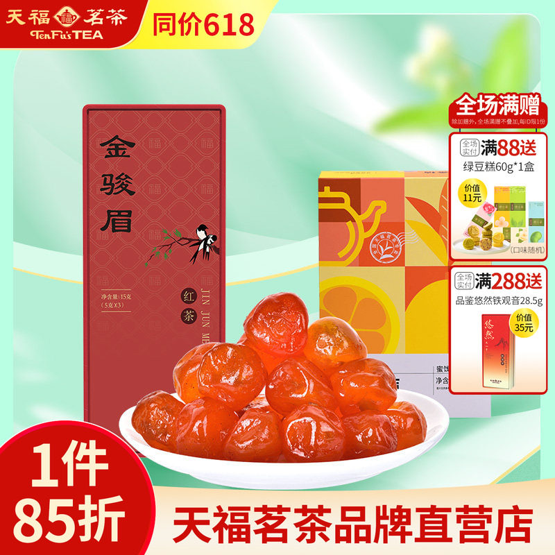 天福茗茶蜜饯红茶组合 茶香金桔220g金骏眉品鉴装15g