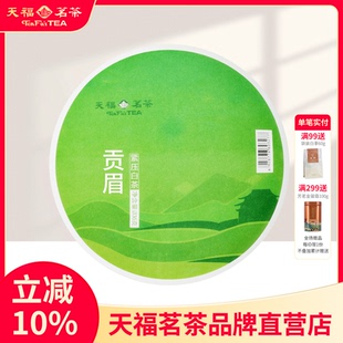 馈赠亲朋好友茶礼 天福茗茶 贡眉白茶 正宗白茶鲜叶 336G棉纸装