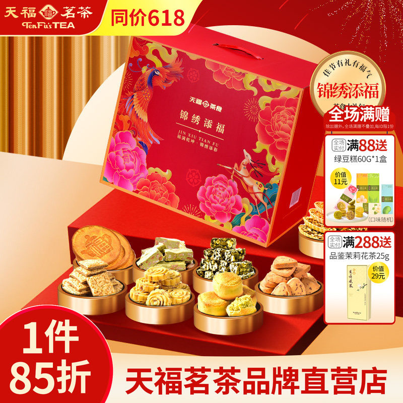 天福茗茶锦绣添福 茶食品大礼包 饼干糕点牛轧糖零食送礼9件套