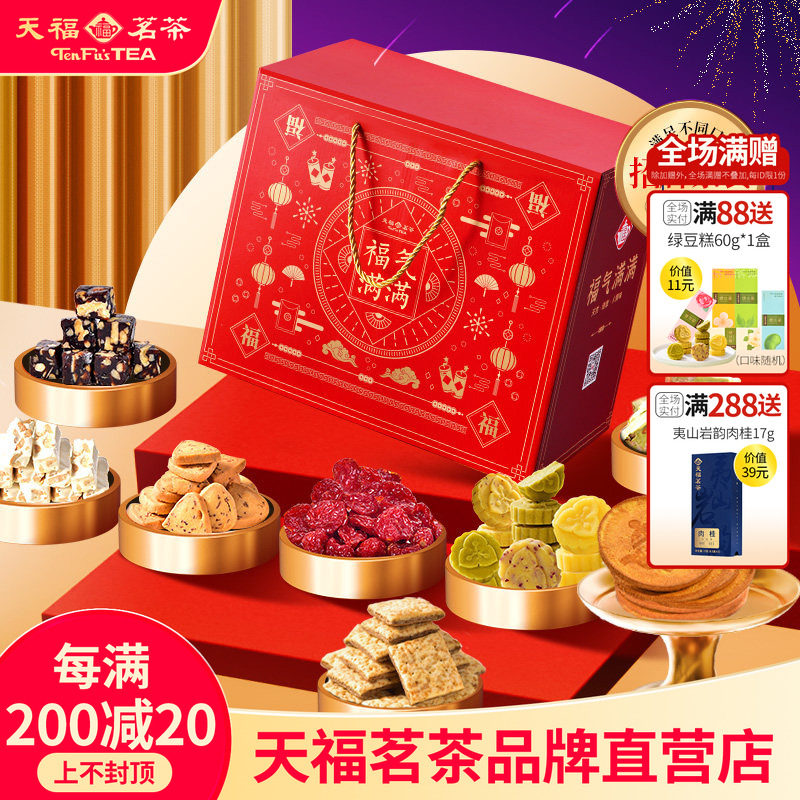 天福茗茶茶食福气满满大礼包 饼干牛轧糖绿豆糕蜜饯等礼箱装