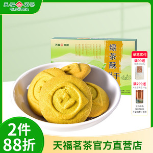 天福茗茶 绿茶酥220G香甜酥脆传统休闲零食饼干茶点美味茶食品