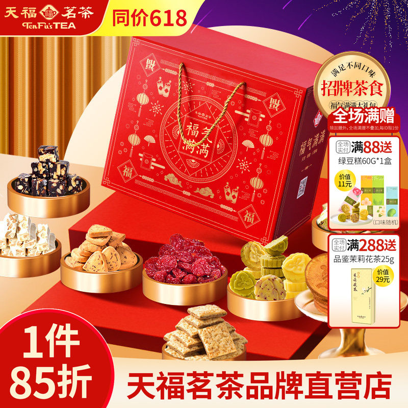天福茗茶茶食福气满满大礼包 饼干牛轧糖绿豆糕蜜饯等礼箱装