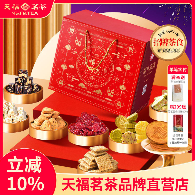天福茗茶茶食福气满满大礼包 饼干牛轧糖绿豆糕蜜饯等礼箱装
