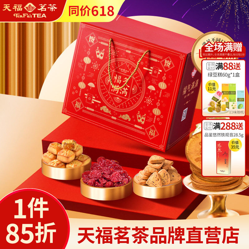天福茗茶茶食茶点七星高照福气满满大礼包果脯蜜饯牛轧糖等7件套