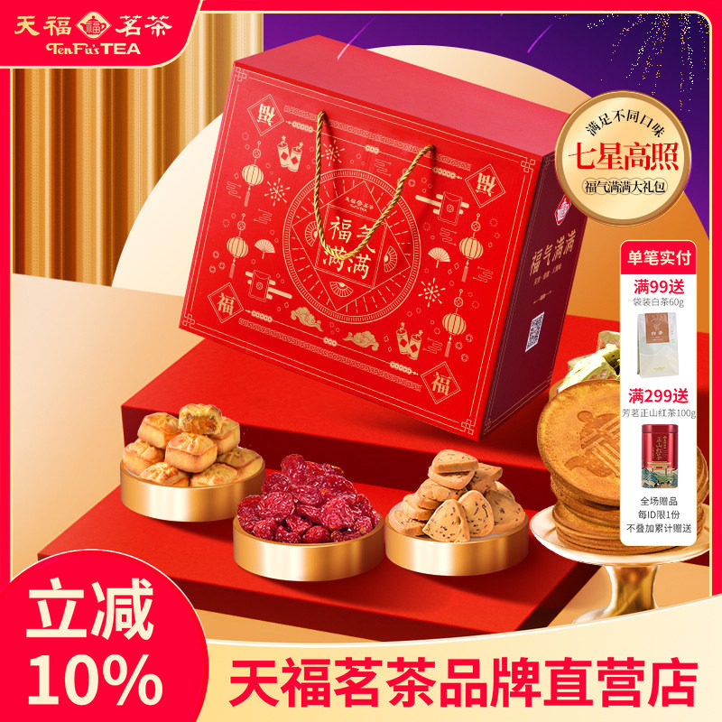 天福茗茶茶食茶点七星高照福气满满大礼包果脯蜜饯牛轧糖等7件套