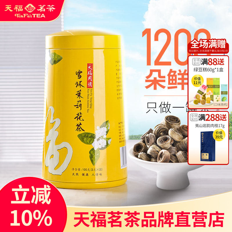 天福茗茶 雪环茉莉 广西横州产区茉莉花茶女儿环 100克