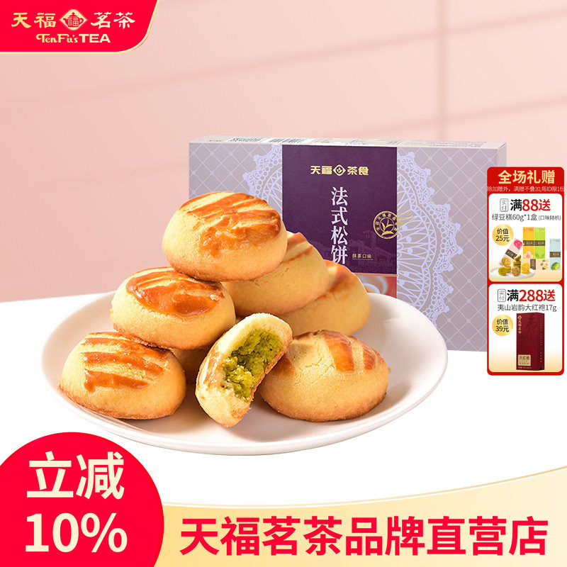 天福茗茶法式松饼抹茶味软曲奇网红夹心糕点零食礼盒180G*2盒
