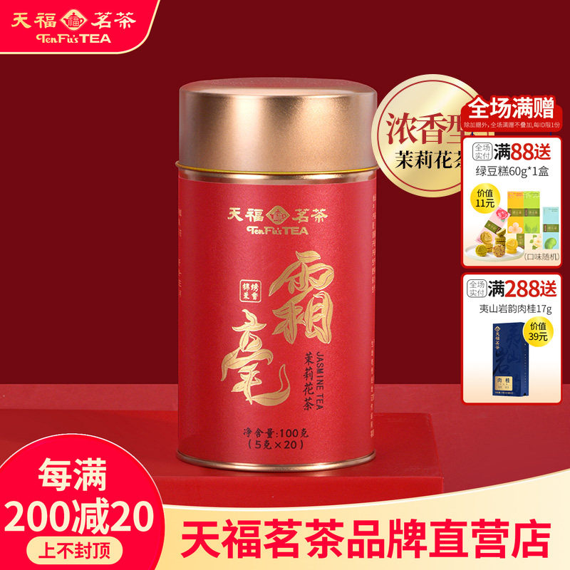 天福茗茶霜毫茉莉花茶锦绣茉香 广西横州5窨制花茶铁罐装100g