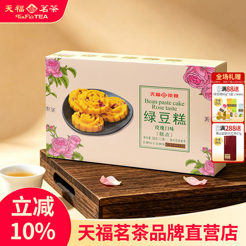 【招牌推荐】天福茗茶玫瑰冰绿豆糕 传统糕点盒装零食 240G*2盒