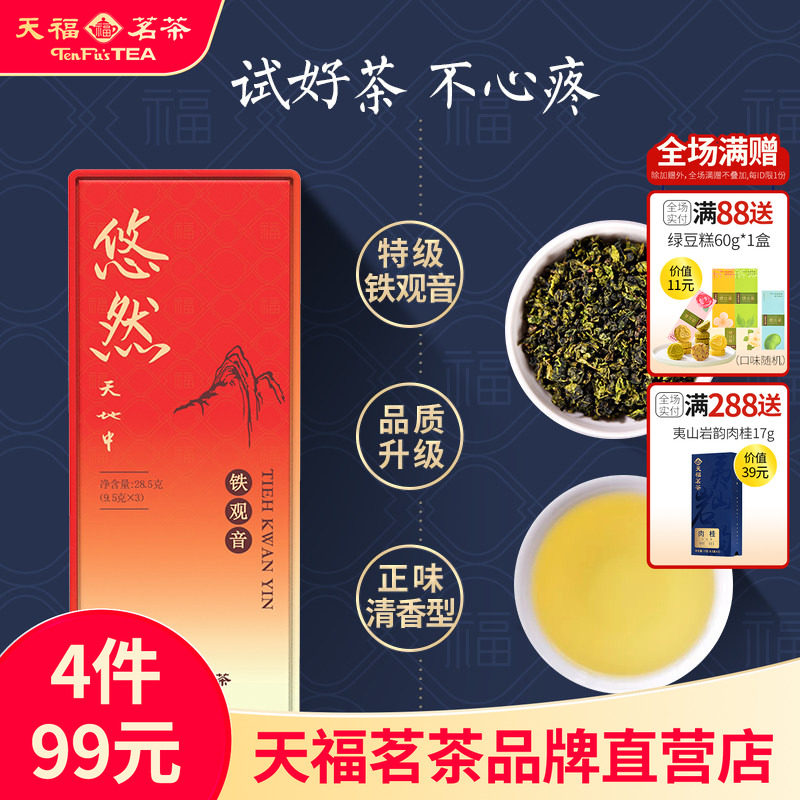 天福茗茶悠然铁观音安溪清香乌龙茶特级精品品鉴装28.5g 2026新茶