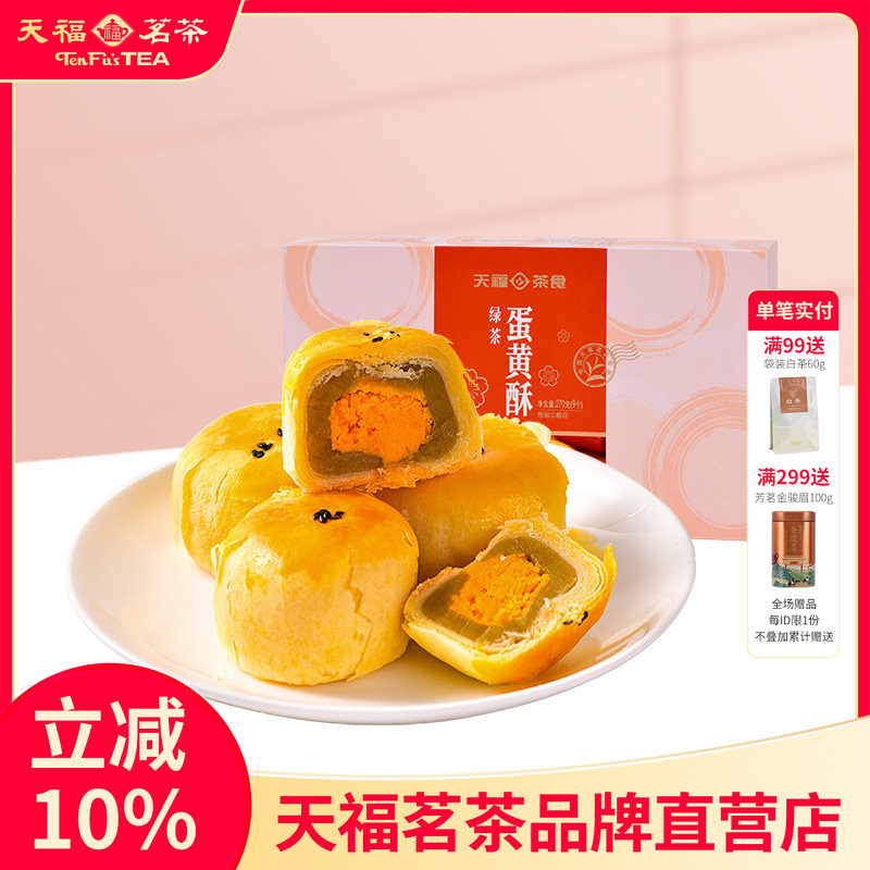 天福茗茶 绿茶蛋黄酥 传统糕点 松软丝甜  特色休闲零食270G