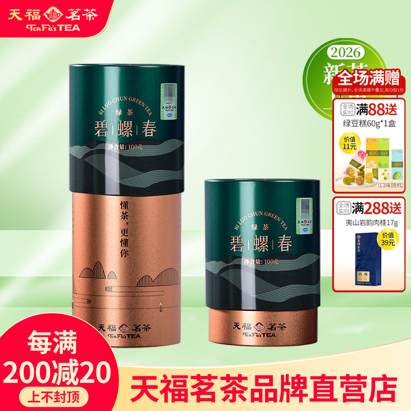 天福茗茶江苏碧螺春 2026春茶 茶叶绿茶罐装100g*2罐装