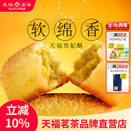 天福茗茶 绿茶贵妃酥 糕点 办公室休闲小零食 216克*2盒