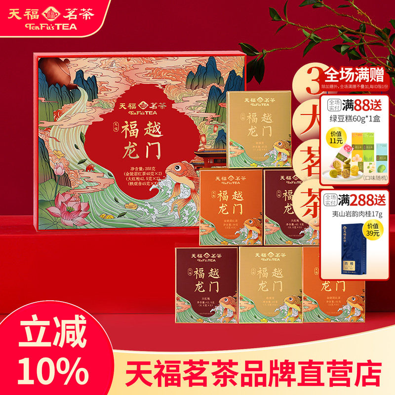 天福茗茶福越龙门茶叶礼盒装组合款金骏眉红茶大红袍铁观音255g
