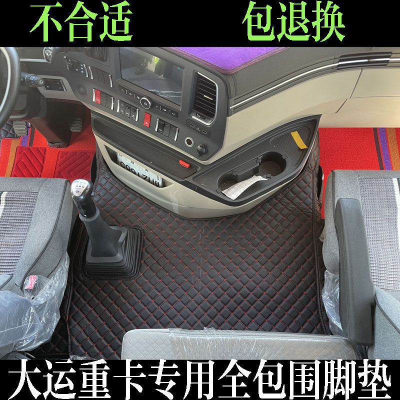 大运重卡N9HN8VN8E货车脚垫