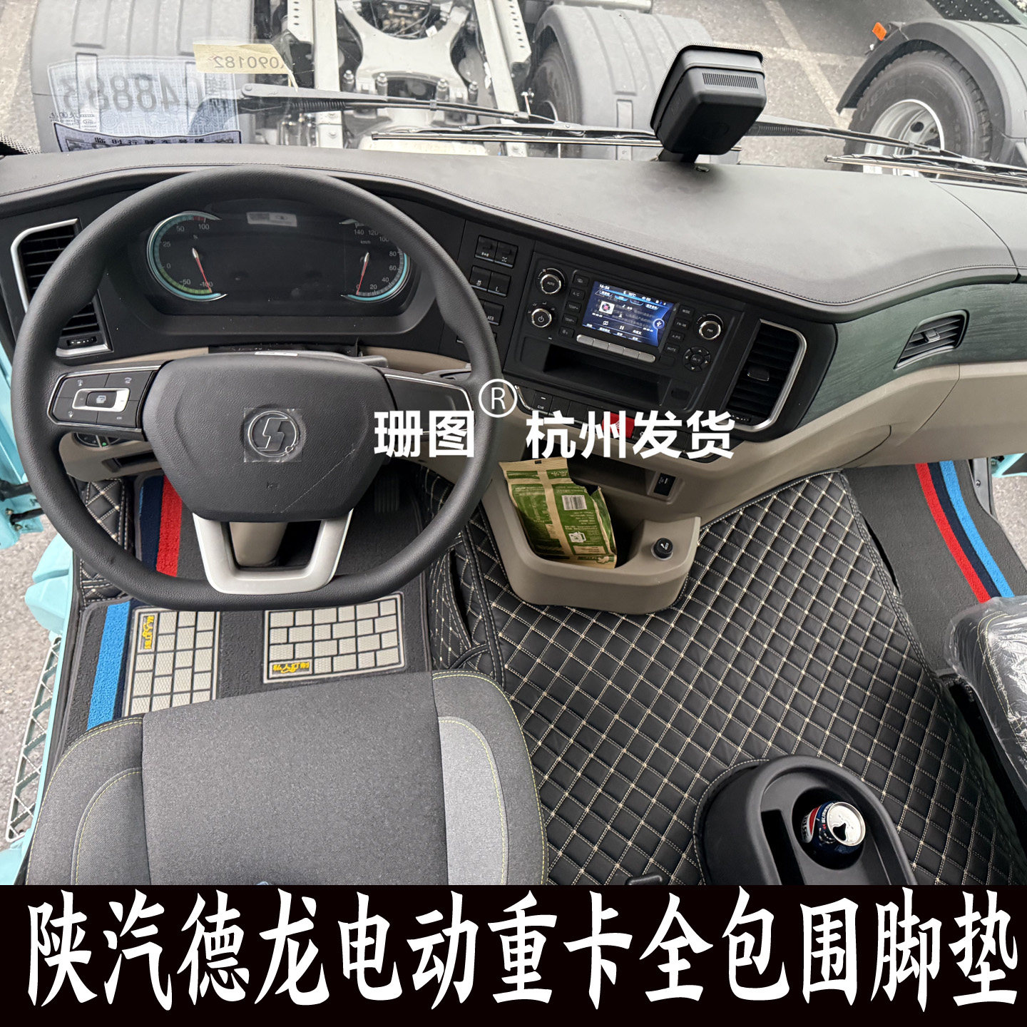 陕汽德龙M3000E电动牵引车脚垫