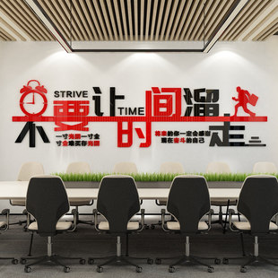 不要让时间溜走惜时励志标语企业墙面文化墙装饰3D立体亚克力墙贴