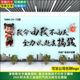 搞钱我命由我不由天办公室墙贴团队激励标语文化墙设计定制