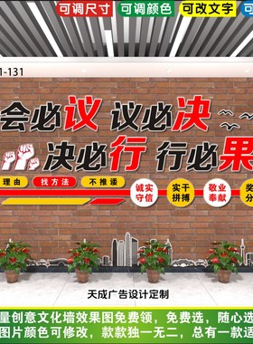 会必议议必决标语墙贴会议文化墙