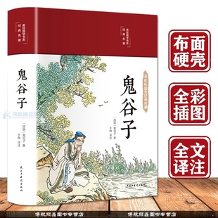 注释译文无障碍阅读中学生青少年国学经典 老师推荐 布面精装 鬼谷子全书正版 书籍畅销书 名著 少年青少学生版 彩绘版 国学经典