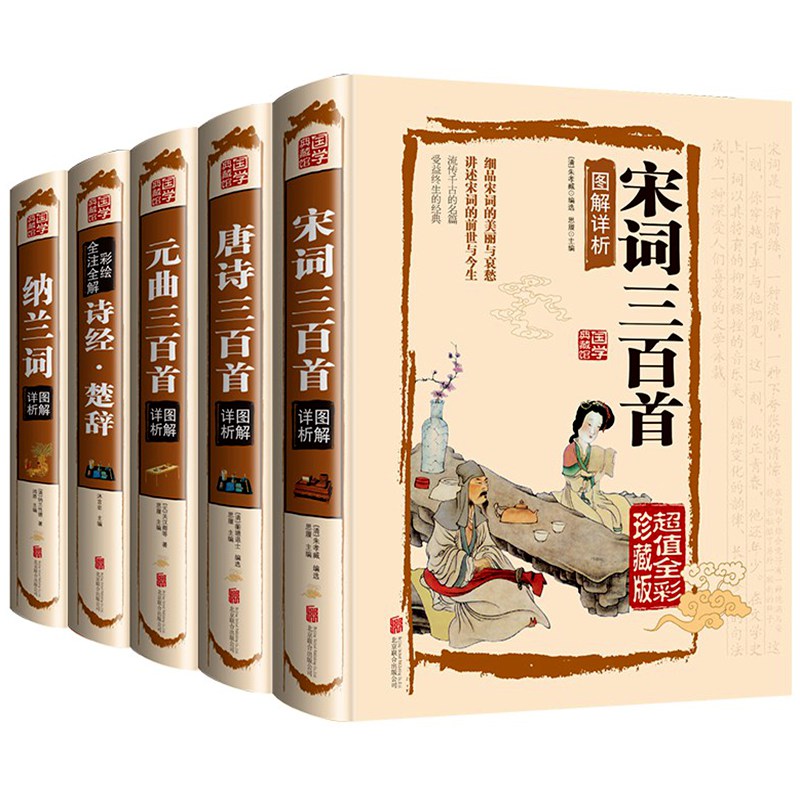 唐诗三百首宋词元曲纳兰词诗经楚辞正版精装古诗词大全青少年书籍中小学版教辅读物中国古典文学诗词大会国学经典古诗词鉴赏解析书_虎窝淘