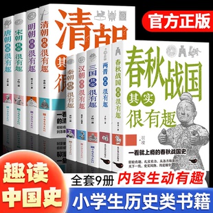 中国历史其实很有趣唐明汉宋清三国秦朝清朝历史明朝汉朝宋朝唐朝历史书籍历史故事初高中课外历史书
