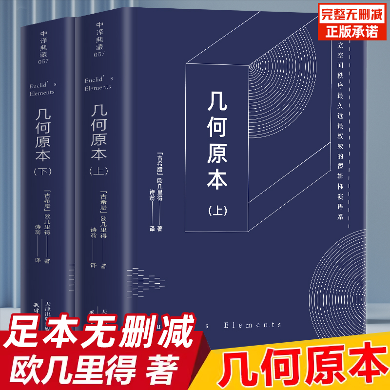 几何原本原版正版完整无删减欧几里得建立空间秩序久远的方案之书几何原本数学几何九章算术相对论自然哲学的数学原理学生课外书