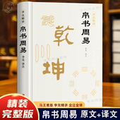 完整版 帛书周易精装 李克译注无删减十翼易传系辞周易帛书版 通行版 精装 对照文白原文注释译文易经马王堆出土帛书版 正版