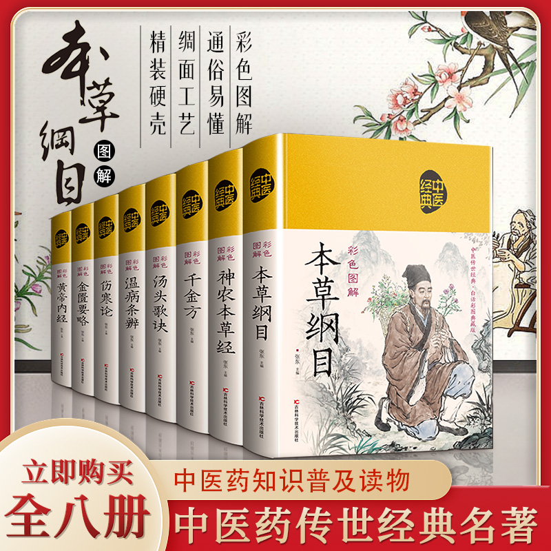 中医八大名著合集精装正版布面国学经典黄帝内经本草纲目伤寒论金匮要略温病条辨神农本草经千金方汤头歌诀中医经典名著彩图精装