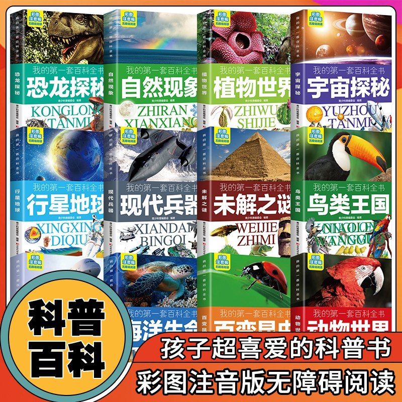 彩图注音版我的第一套百科全书全12册儿童科普百科全书带拼音植物昆虫动物宇宙地球自然恐龙兵器鸟类小学6-7-8-9岁孩子喜欢的童书
