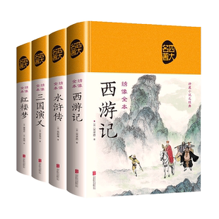 四大名著全套4册原著正版原著完整版绣像插图布面精装西游记红楼梦三国演义水浒传120回足本原版无删减古典文学中学生阅读