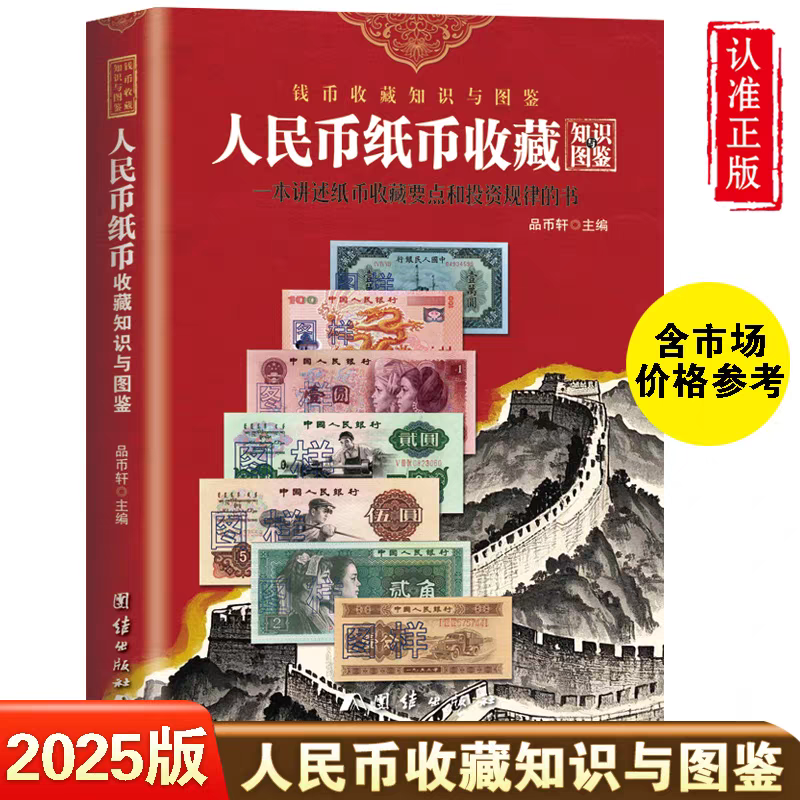 2025版人民币纸币收藏知识图鉴汇编 彩图正版新中国纸币收藏知识图录大全参考价格人民币冠号纸币钱币真币鉴定收藏鉴赏投资参考书