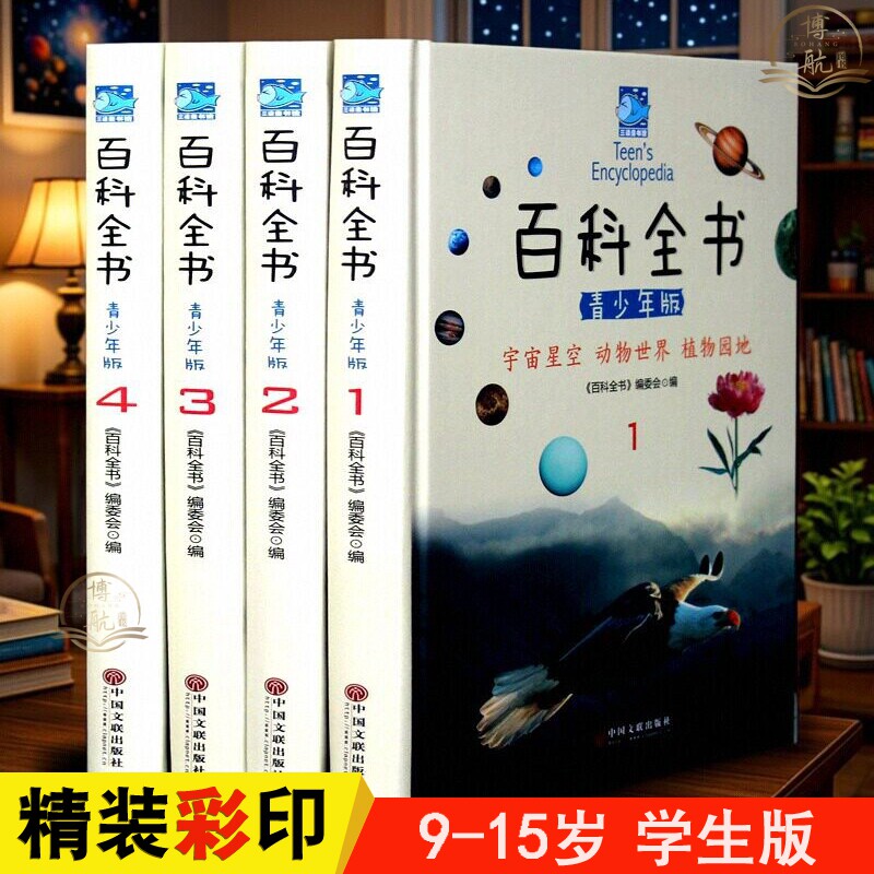 百科全书青少年版全套4册彩图版儿童读物适合8-10-12-15岁中国少年儿童百科动植物少儿科普书小学生初中科学课外书儿童节孩子礼物