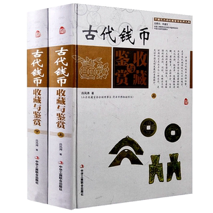 中国古代钱币收藏与鉴赏全2册彩图精装古钱币书籍入门大全鉴定鉴别 刀币布币铜币银元纸币大全 古铜元古币铜钱大全书籍