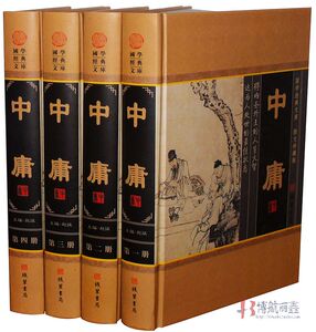 中庸 全套精装16开全4册 文白对照图文本中国古代哲学书籍
