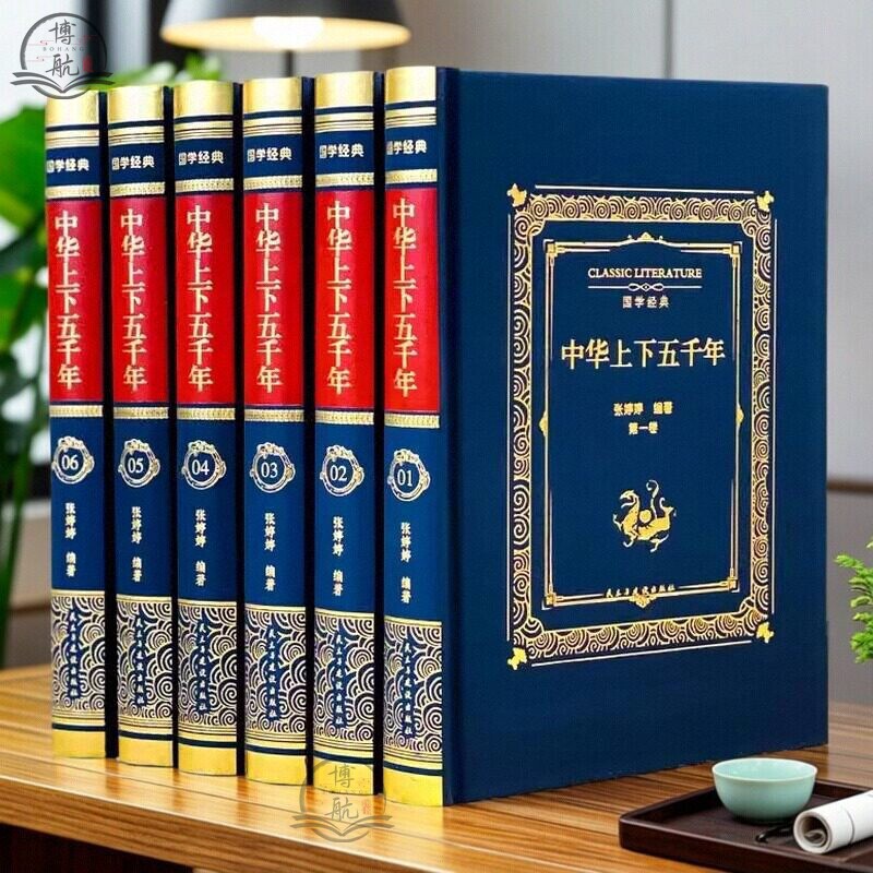 中华上下五千年正版精装布面6册上下五千年书全套原著正版青少年版学生版初中生上下5000年故事史记中国历史畅销书
