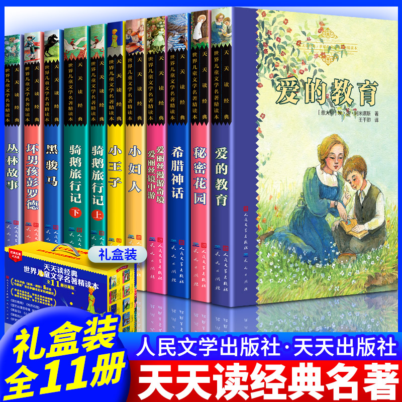 世界儿童文学名著第一辑共11册礼盒装爱的教育丛林故事黑骏马秘密花园坏男孩彭罗德小王子小妇人文学中文全译正版人民文学出版社