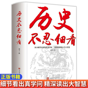 书籍 正版 历史不忍细看一本书读懂中国史等原著无删减历史档案中华上下五千年史记古代史书