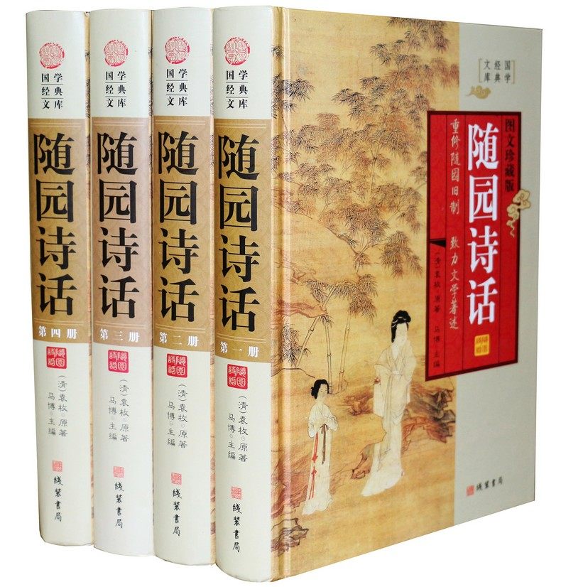 随园诗话 图文本 清 袁枚 文白对照 原文 译文 精装16开全四册插图插