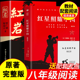 新版红岩书正版原著完整版红星照耀中国八年级上阅读名著原著初中推荐阅读书目八上西行漫记罗广斌杨益言著人教版配套课外书籍